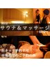 サウナ＆マッサージコース(電話予約）