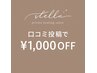 【口コミ投稿】&【前回の御来店から1ヶ月以内の再来店】の方限定クーポン！！