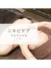 ◆フェイシャル◆ニキビ×美肌ケアに◎ニキビケアコース　¥13400→¥8980