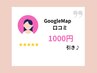 Google口コミ投稿で「1,000円引き」