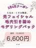 【春限定】たるみ・くすみ撃退!光フェイシャル 通常10,580円→6,600円