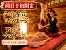 ★前日限定★100分タイ古式&アロママッサージ￥12200→￥10900《ヘッド付き》