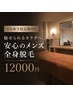 【全身予約急増中】魅せられるカラダへ。安心のメンズ全身脱毛　12000円