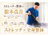 【ストレッチ×全身整体】柔軟性・可動域ＵＰでスッキリ　60分￥6900→￥3980