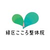 緑区こころ整体院 大高店のお店ロゴ