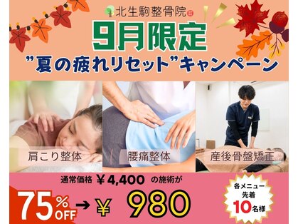 北生駒整骨院 押熊院の写真