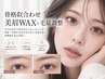 《自分らしく似合う眉へ》美眉アイブロウWAX+毛量調整
