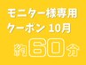 【モニター様専用クーポン】10月