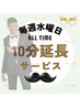 毎週木曜日メンズデー♪ALL TIME10分延長サービス致します。