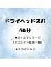 快眠ドライヘッドスパ　60分¥6000