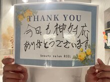 リエル(RIEL)/【お客様の素敵なメッセージ】