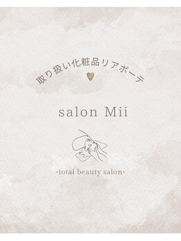 サロンミー(salon Mii)/リアボーテの紹介