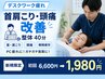 【デスクワーク疲れ】首肩こり・頭痛改善整体40分 ¥6,600→￥1,980