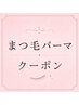 ↓↓↓【まつ毛パーマ】クーポン↓↓↓