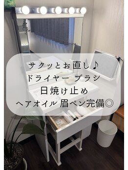 マイビビッド 東日本橋/サクッとお直し出来ます♪