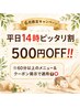 ★6月限定★【平日14時ピッタリ割】