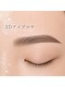 《似合う×なりたい眉》3Dアイブロウ【眉毛パーマ】(メイク仕上げ込み)