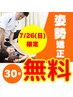 ★7/26(日)限定★【姿勢矯正】無料施術体験 30分 ¥0