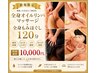 【頑張った自分にご褒美♪】全身オイルリンパマッサージ+全身もみほぐし120分