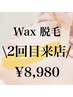 ２回目来店【産毛ケア×角質除去】化粧ノリが変わるツルツル肌へ(60分)￥8980