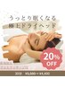 【お試し３０分￥5500→￥4,400】うっとり眠くなる極上ドライヘッド