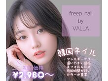 フリープ ネイル バイ ヴァラ(freep nail by VALLA)