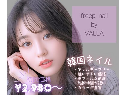 フリープ ネイル バイ ヴァラ(freep nail by VALLA)の写真