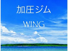 ウイング(WING)