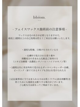 ブルーム(bloom.)/ワックス施術前の注意事項