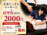 《次回予約時特典付き★》全身トータルマッサージ×肩甲骨はがし　45分￥2000