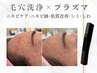 【毛穴お掃除×毛穴レス肌】全顔毛穴洗浄×プラズマ×ヒト幹細胞培養液導入