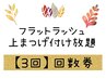 マツエク【回数券◆購入】フラットラッシュ付け放題3回分21600円→16500円