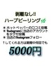 赤字覚悟!!剥離のないフェイスハーブピーリング☆口コミ投稿で5000円!!