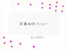 定番40分メニューはこの下から！
