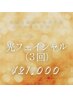 【3回券】光フェイシャル(お顔)マッサージ/パック付(55分)¥24000→¥21000