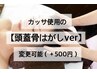 【眼精疲労・頭痛・快眠に】オーダーメイドドライヘッドスパ　60分　¥6490