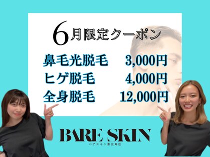 ベアスキン 恵比寿店(BARE SKIN)の写真
