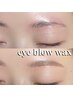 【ご来店2回目以降の方に♪】アイブロウ美眉Wax☆（間引きorメイク付き）