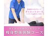 【先着3名】90日リバウンド無しダイエットカウンセリング＋痩身整体1,980円