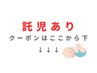 お子様預かり付きクーポンはここから下。※こちらはクーポンではありません。