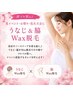 【すぐキレイに♪夏イベント・お祭り・花火大会に】うなじ＆脇WAX脱毛