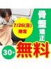 ★7/26(日)限定★【骨盤矯正】無料施術体験 30分 ¥0