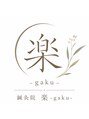 鍼灸院　楽-gaku-【肩こり/腰痛/美容鍼/小顔矯正】【8/1 NEW OPEN（予定）】/鍼灸院 楽-gaku-