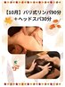 【10月男性限定】リンパ90分＋ヘッドスパ30分の計120分コース