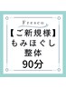 【新規】全身もみほぐし整体90分★9900→6980円