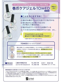 ユーネイル(Unail)/【New!】巻爪ケアジェル