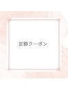 定額クーポン