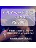 【母の日＆父の日のプレゼントにも♪】 ドライヘッドスパ+炭酸フォーム¥5,000