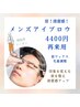 【再来】メンズアイブロウスタイリング＋眉WAX 4400円