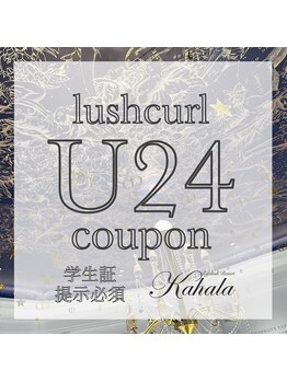 アイラッシュリゾート カハラ 所沢/学割クーポン●パーマ●